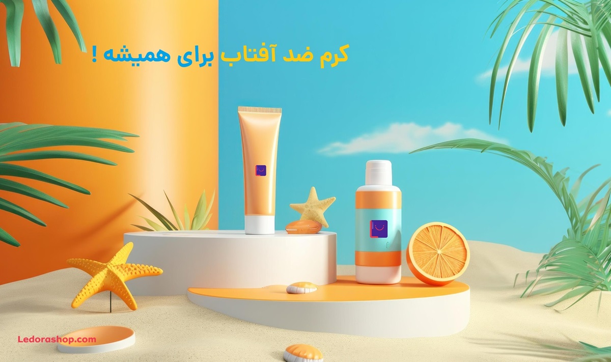کرم ضدآفتاب برای همیشه!