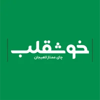 خوشقلب | khoshghalb